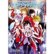 アイドルマスター SideM ドラマチックステージ2（KADOKAWA） [電子書籍]