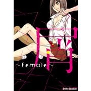 屑 ～Female～（KADOKAWA） [電子書籍]
