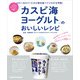 「カスピ海ヨーグルト」のおいしいレシピ（KADOKAWA LifeDesign） [電子書籍]