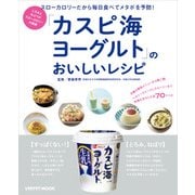 「カスピ海ヨーグルト」のおいしいレシピ（KADOKAWA LifeDesign） [電子書籍]
