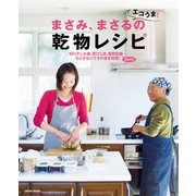 まさみ、まさるのエコうま！乾物レシピ（KADOKAWA LifeDesign） [電子書籍]