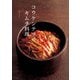 コウケンテツのキムチ料理（KADOKAWA LifeDesign） [電子書籍]