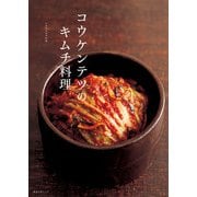 コウケンテツのキムチ料理（KADOKAWA） [電子書籍]