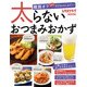 太らないおつまみおかず（KADOKAWA LifeDesign） [電子書籍]