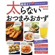 太らないおつまみおかず（KADOKAWA LifeDesign） [電子書籍]