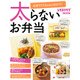 太らないお弁当（KADOKAWA LifeDesign） [電子書籍]