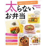 太らないお弁当（KADOKAWA LifeDesign） [電子書籍]