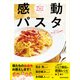 感動パスタ（KADOKAWA LifeDesign） [電子書籍]