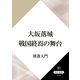 大坂落城 戦国終焉の舞台（KADOKAWA） [電子書籍]