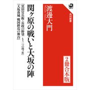関ヶ原の戦いと大坂の陣【2冊 合本版】 『黒田官兵衛・長政の野望 もう一つの関ヶ原』『大坂落城 戦国終焉の舞台』（KADOKAWA） [電子書籍]