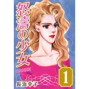 怒涛の少女 1（CoMax） [電子書籍]