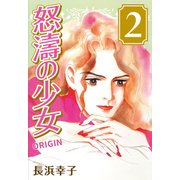 怒涛の少女 2（CoMax） [電子書籍]