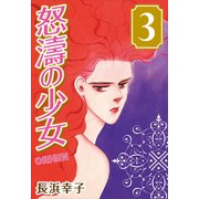 怒涛の少女 3（CoMax） [電子書籍]