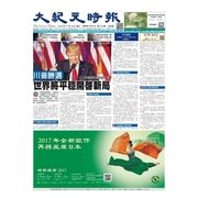大紀元時報　中国語版 11/16号（大紀元） [電子書籍]