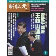 新紀元　中国語時事週刊 506号（大紀元） [電子書籍]