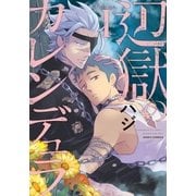 辺獄のカレンデュラ I（ダリアコミックスe） [電子書籍]