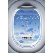 フェニックスのリア王（コルク） [電子書籍]