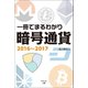 一冊でまるわかり暗号通貨2016～2017（幻冬舎メディアコンサルティング） [電子書籍]