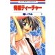 俺様ティーチャー（1）（白泉社） [電子書籍]