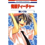 俺様ティーチャー（1）（白泉社） [電子書籍]