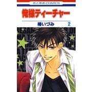 俺様ティーチャー（2）（白泉社） [電子書籍]
