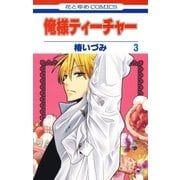 俺様ティーチャー（3）（白泉社） [電子書籍]