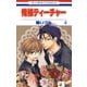 俺様ティーチャー（4）（白泉社） [電子書籍]