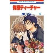 俺様ティーチャー（4）（白泉社） [電子書籍]