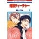 俺様ティーチャー（5）（白泉社） [電子書籍]
