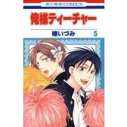 俺様ティーチャー（5）（白泉社） [電子書籍]