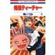 俺様ティーチャー（6）（白泉社） [電子書籍]