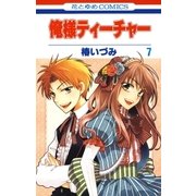 俺様ティーチャー（7）（白泉社） [電子書籍]