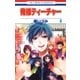 俺様ティーチャー（8）（白泉社） [電子書籍]