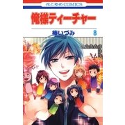俺様ティーチャー（8）（白泉社） [電子書籍]