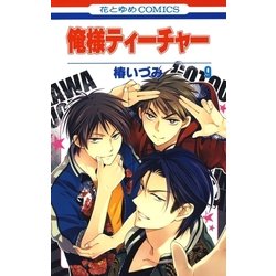 ヨドバシ Com 俺様ティーチャー 9 白泉社 電子書籍 通販 全品無料配達