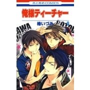 俺様ティーチャー（9）（白泉社） [電子書籍]