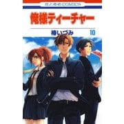 俺様ティーチャー（10）（白泉社） [電子書籍]
