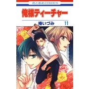 俺様ティーチャー（11）（白泉社） [電子書籍]