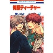 俺様ティーチャー（12）（白泉社） [電子書籍]