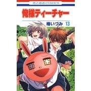 俺様ティーチャー（13）（白泉社） [電子書籍]