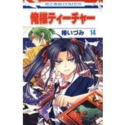 俺様ティーチャー（14）（白泉社） [電子書籍]