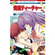 俺様ティーチャー（15）（白泉社） [電子書籍]