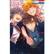 俺様ティーチャー（17）（白泉社） [電子書籍]