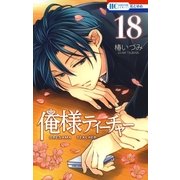 俺様ティーチャー（18）（白泉社） [電子書籍]