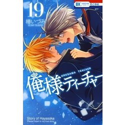 ヨドバシ Com 俺様ティーチャー 19 白泉社 電子書籍 通販 全品無料配達