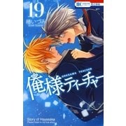俺様ティーチャー（19）（白泉社） [電子書籍]
