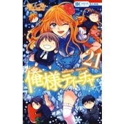 俺様ティーチャー（21）（白泉社） [電子書籍]