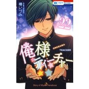俺様ティーチャー（22）（白泉社） [電子書籍]