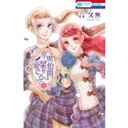 黒伯爵は星を愛でる（7）（白泉社） [電子書籍]