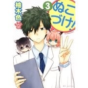 ぬこづけ！【電子限定おまけ付き】（3）（白泉社） [電子書籍]